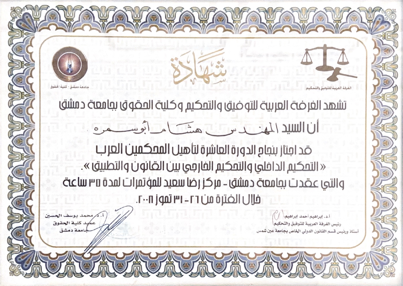 تأهيل المحكمين العرب — الوثيقة العربية — الغرفة العربية للتوفيق والتحكيم · جامعة دمشق
