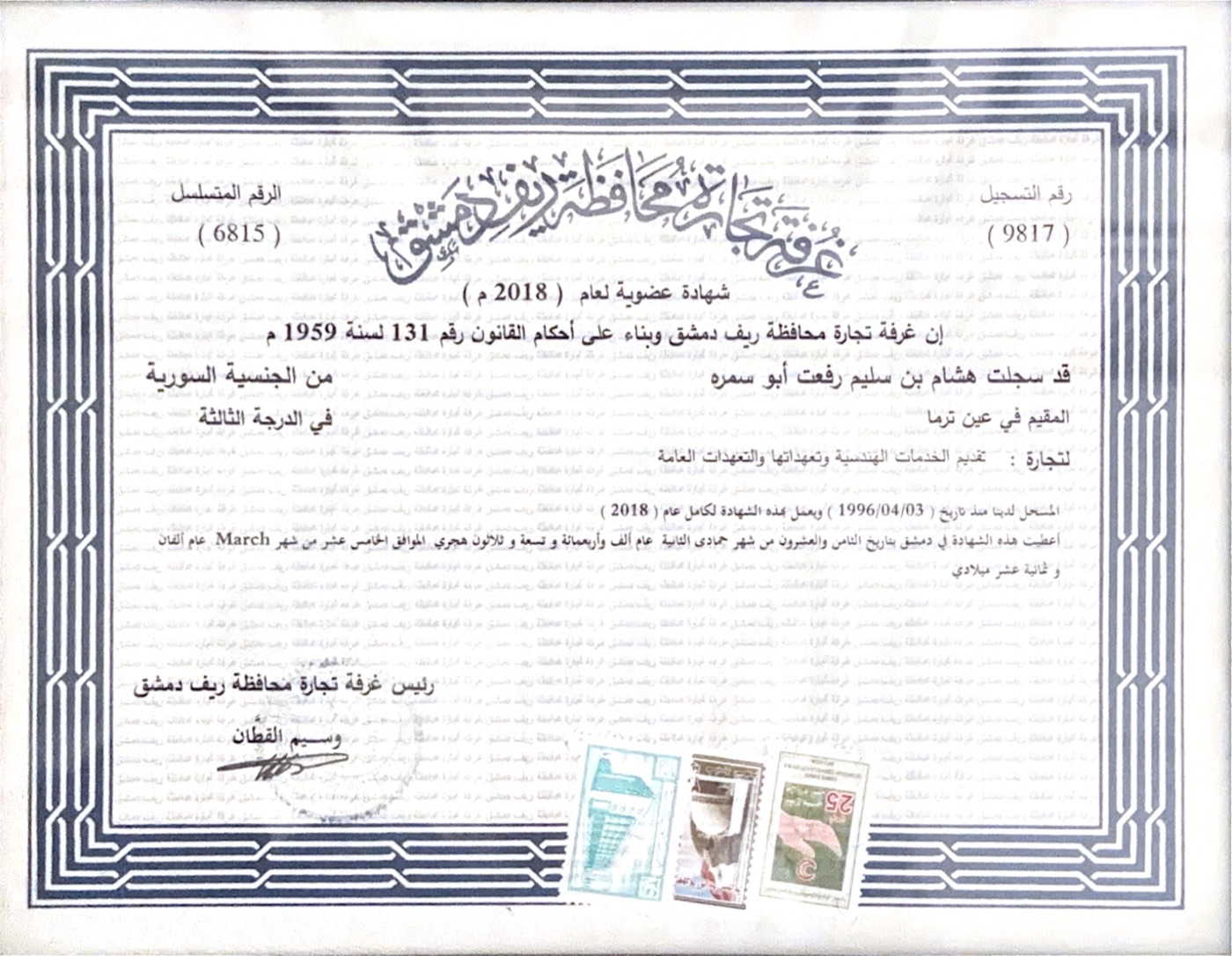 عضوية غرفة التجارة — غرفة تجارة ريف دمشق