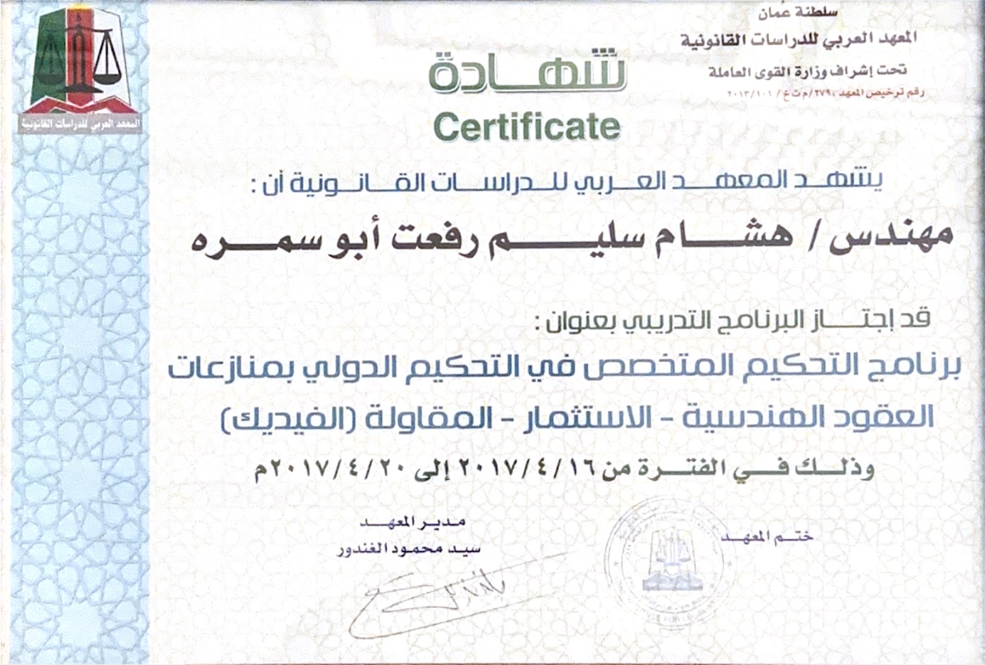 التحكيم الدولي في منازعات عقود الفيديك — المعهد العربي للدراسات القانونية