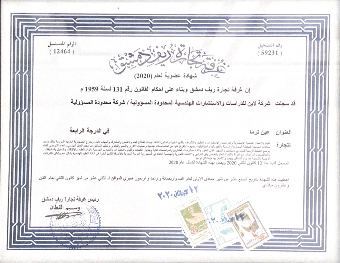 عضوية شركة لاين في غرفة التجارة — غرفة تجارة ريف دمشق