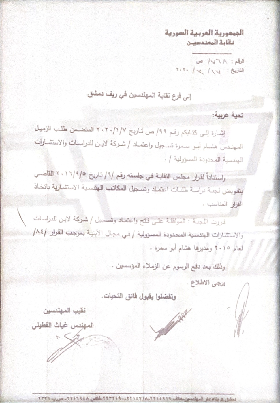اعتماد مكتب شركة لاين للاستشارات الهندسية — نقابة المهندسين السوريين