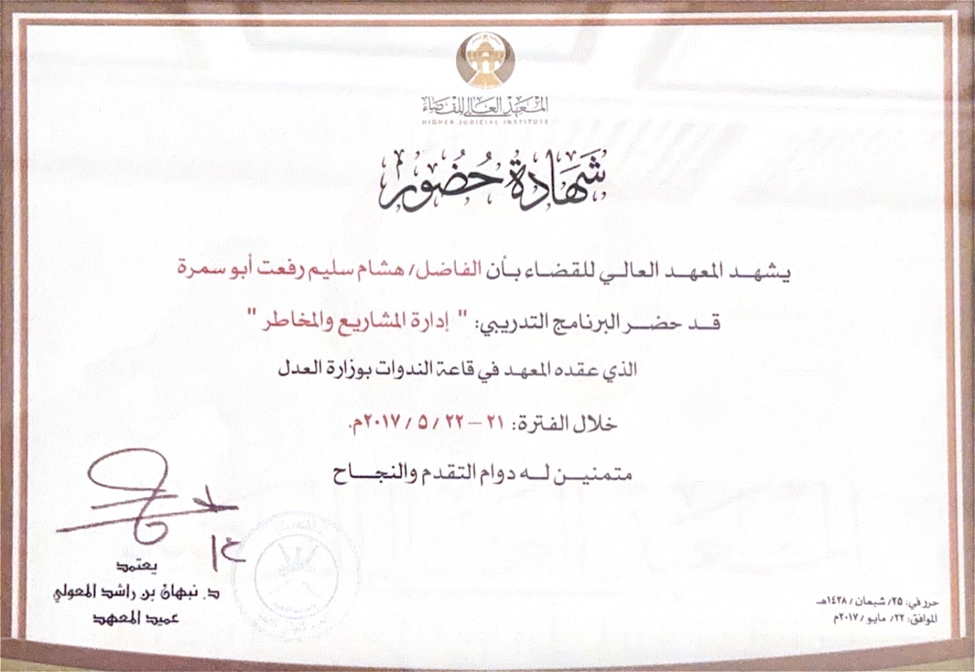 إدارة المشاريع والمخاطر — المعهد العالي للقضاء