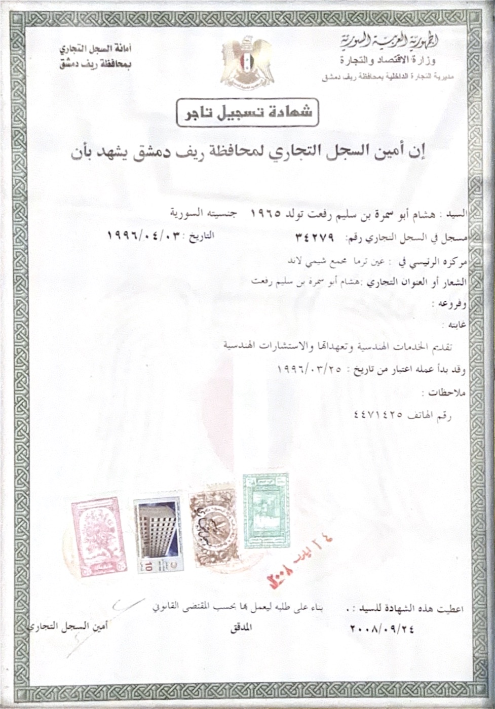 تسجيل تجاري للخدمات والاستشارات الهندسية — السجل التجاري في ريف دمشق